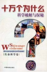 [PDF] 科学破解与探秘 生命科学卷 3