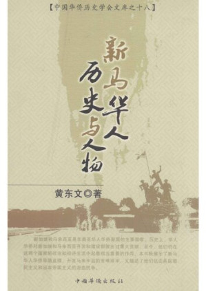 [PDF] 新马华人历史与人物