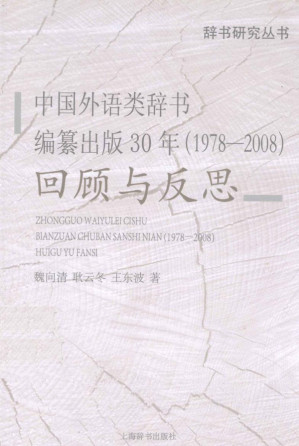 [PDF] 中国外语类辞书编纂出版30年回顾与反思(1978-2008)