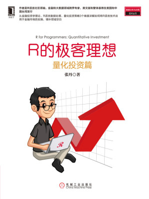 [EPUB] R的极客理想——量化投资篇