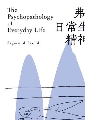 [EPUB] 弗洛伊德：日常生活中的精神病理学