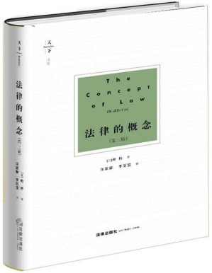 [PDF] 天下·法律的概念(第三版)