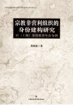 [PDF] 宗教非营利组织的身份建构研究 以（上海）基督教青年会为例