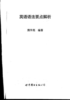 英语语法要点解析.PDF