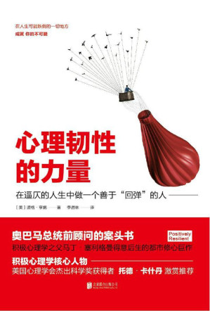 [EPUB] 心理韧性的力量（积极心理学之父马丁•塞利格曼得意后生的都市修心巨作）