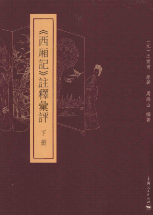[PDF] 《西厢记》注释汇评 下册