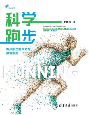 [PDF] 科学跑步：跑步损伤的预防与康复指南