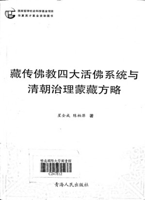 [PDF] 藏传佛教四大活佛系统与清朝治理蒙藏方略