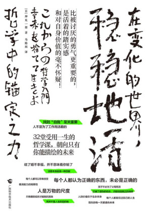 [EPUB] 在变化的世界，稳稳地活：哲学中的锚定之力