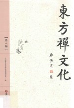 [PDF] 东方禅文化 第8辑