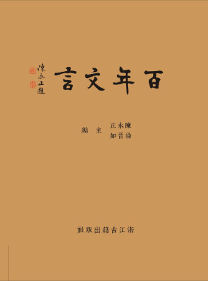 [EPUB] 百年文言