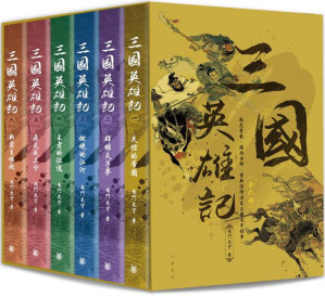 [EPUB] 三國英雄記（一套六冊）