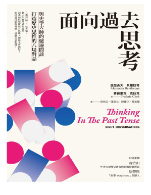 [PDF] 面向過去思考：與史學大師的爐邊閒談，打造歷史思惟的八場對話 = Thinking In the Past Tense: Eight Conversations