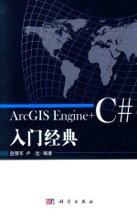 [PDF] ARCGIS ENGINE+C#入门经典