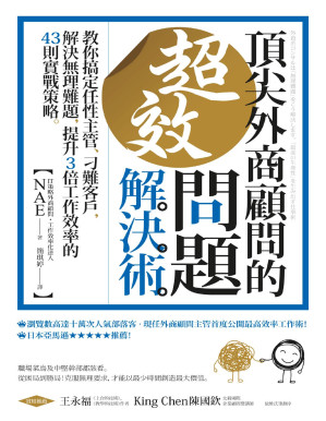 [PDF] 頂尖外商顧問的超效問題解決術 ：教你搞定任性主管、刁難客戶，解決無理難題，提升3倍工作效率的43則實戰策略