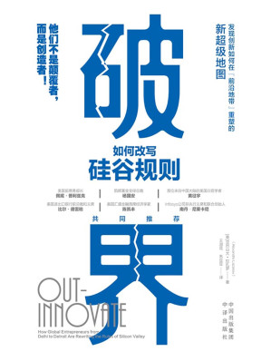[EPUB] 破界：如何改写硅谷规则