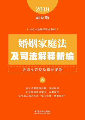 [EPUB] 婚姻家庭法及司法解释新编: 含请示答复及指导案例:2019年最新版