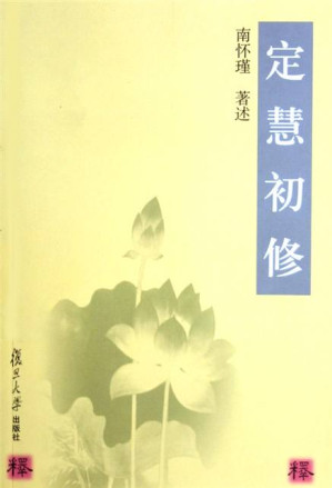 [EPUB] 定慧初修
