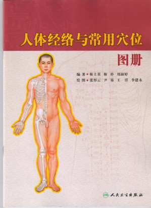 [PDF] 人体经络与常用穴位图册
