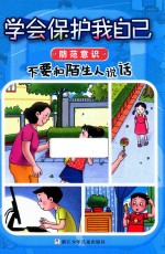 [PDF] 防范意识 不要和陌生人说话，学会保护我自己