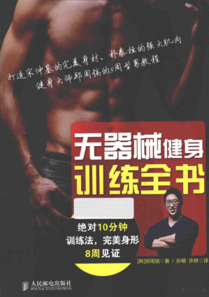 [PDF] 无器械健身训练全书：绝对10分钟训练法，完美身形8周见证
