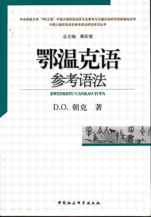 [PDF] 鄂温克语参考语法