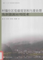 [PDF] 村镇住区低碳规划和污废处理及新能源应用技术
