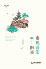 [PDF] 南观音堂旧事