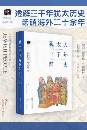 [EPUB] 犹太人三千年简史（豆瓣评分8.9，畅销海外二十年，这个命运多舛的民族，为什么如此人才辈出？）
