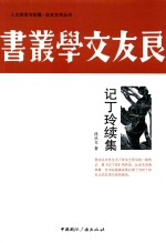 [PDF] 记丁玲续集