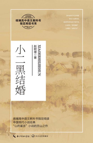 [EPUB] 小二黑结婚