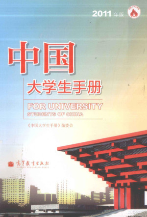[PDF] 中国大学生手册 2011年版