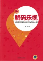 [PDF] 解码乐视 从跨界颠覆到构建互联网生态圈