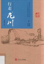 [PDF] 行走龙川
