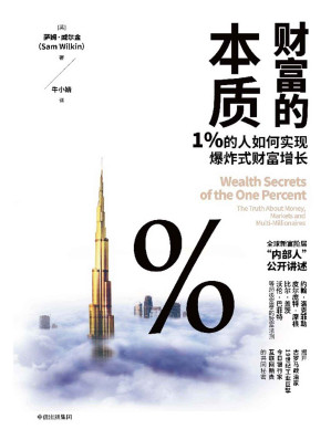 [EPUB] 财富的本质：1%的人如何实现爆炸式财富增长