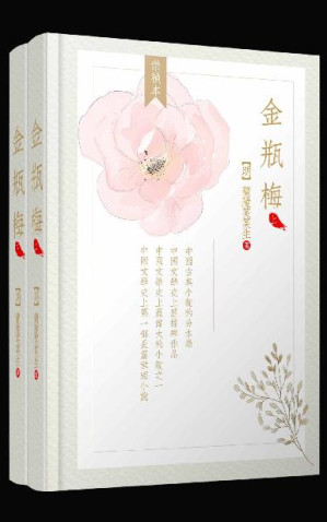 [EPUB] 金瓶梅（全两册）（崇祯版）（简体横排、无批评、高晓松推荐版本）