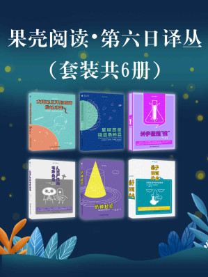 [EPUB] 果壳阅读·第六日译丛套装六册【《美国国家地理》专栏撰稿人、最受欢迎的科普作家玛丽·罗琦作品！带你从太阳系三环向四环搬迁，更有对人体的奇妙探索！】