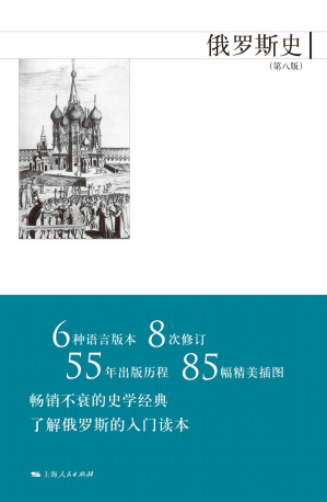 [EPUB] 俄罗斯史（第八版）【豆瓣8.6分！名副其实的俄罗斯通史，从史前一直讲到普京执政！】
