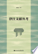 [PDF] 律注文献丛考
