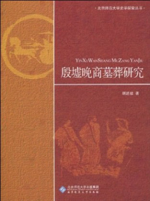 [PDF] 殷墟晚商墓葬研究