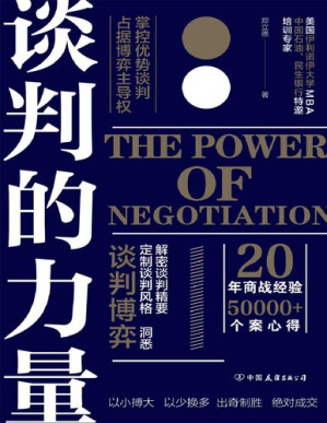[PDF] 谈判的力量：掌控优势谈判，占据博弈主导权【讲透谈判博弈、谈判风格、谈判要害的实战红宝书，全方位引爆谈判力！20年商战经验、50000+个案精华汇总，实现以小博大、以少换多、出奇制胜、快速成交！】