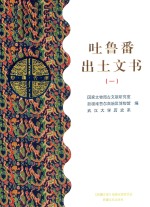 [PDF] 吐鲁番出土文书 1 乙部