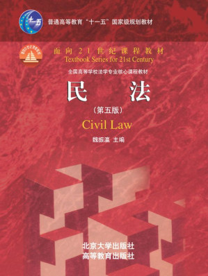 [EPUB] 民法(第五版) (普通高等教育"十一五"国家级规划教材,面向21世纪课程教材,全国高等学校法学专业核心课程教材)