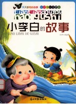 [PDF] 天天都有好故事 小李白的故事 彩绘全彩注音版