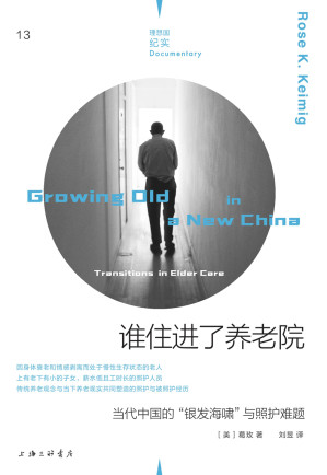 [EPUB] 谁住进了养老院：当代中国的“银发海啸”与照护难题