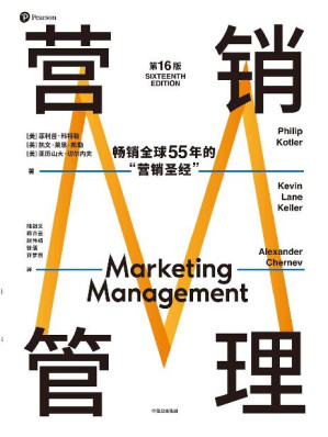 [EPUB] 营销管理（第16版）（营销学领域的奠基之作，被广泛称赞的教材，适合当下商业环境的全新版本 热销半个世纪的营销圣经，菲利普·科特勒代表作品）