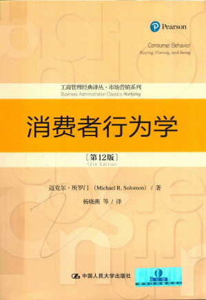 [PDF] 消费者行为学（第12版）