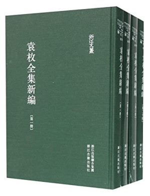 [PDF] 袁枚全集新编第三册