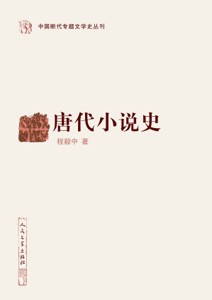[EPUB] 唐代小说史