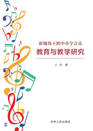 [EPUB] 新视角下的中小学音乐教育与教学研究